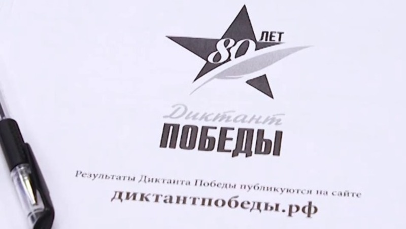 Вячеслав Гладков: белгородцы приняли участие в «Диктанте Победы»