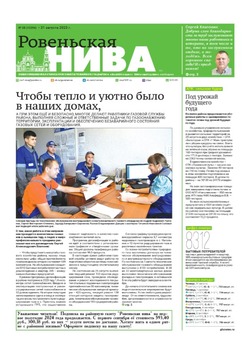 Газета «Ровеньская нива» №35 от 31 августа 2023 года