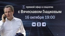 Вячеслав Гладков проведёт большую прямую линию в соцсетях