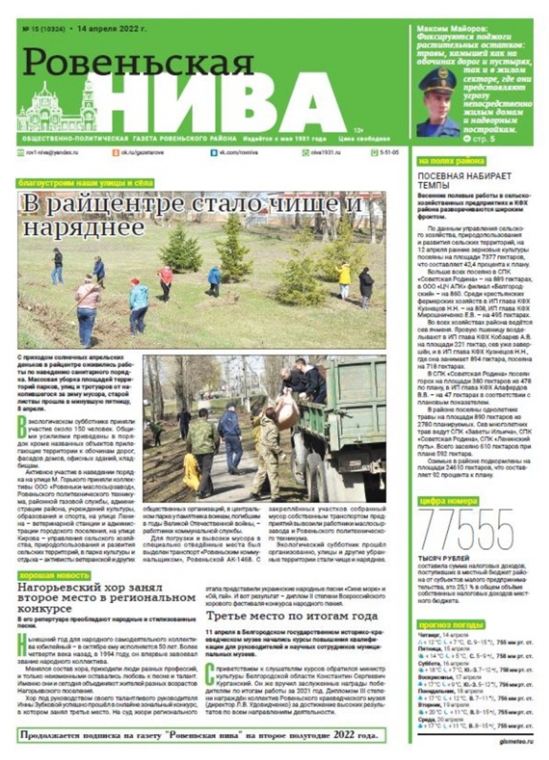 Газета quot;Ровеньская ниваquot; № 15 от 14 апреля 2022 года