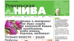Газета «Ровеньская нива» №10 от 7 марта 2024 года