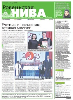 Газета «Ровеньская нива» №10 от 8 марта 2023 года