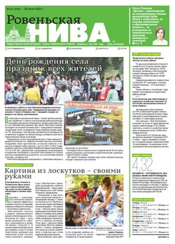 Газета «Ровеньская нива» №30 от 28 июля 2022 года