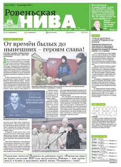 Газета «Ровеньская нива» №50 от 15 декабря 2022 года