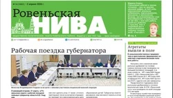 Газета «Ровеньская нива» №14 от 2 апреля 2026 года