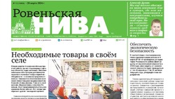 Газета «Ровеньская нива» №13 от 28 марта 2024 года