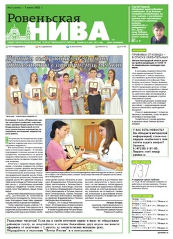 Газета «Ровеньская нива» №27 от 7 июля 2022 года