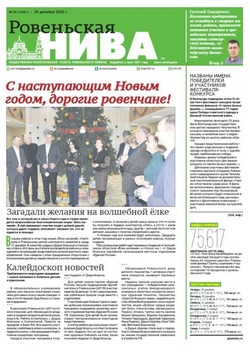 Газета «Ровеньская нива» №52 от 29 декабря 2022 года