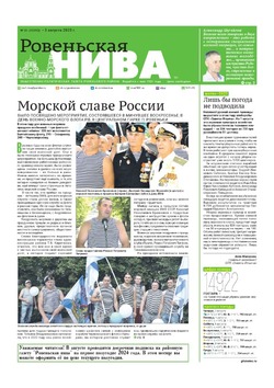 Газета «Ровеньская нива» №31 от 3 августа 2023 года