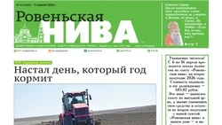 Газета «Ровеньская нива» №15 от 9 апреля 2026 года