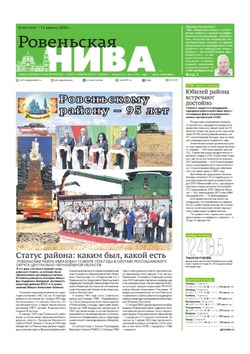 Газета «Ровеньская нива» №33 от 17 августа 2023 года