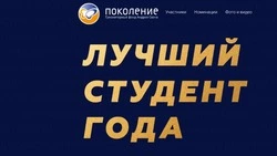 15 ноября стартовал этап голосования Стипендии Фонда «Поколение» Андрея Скоча «Лучший студент года»