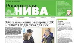 Газета «Ровеньская нива» №17 от 23 апреля 2026 года