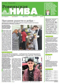 Газета «Ровеньская нива» №17 от 28 апреля 2022 года