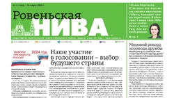 Газета «Ровеньская нива» №11 от 14 марта 2024 года