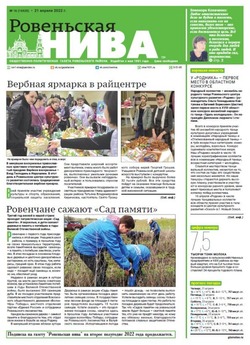 Газета «Ровеньская нива» №16 от 21 апреля 2022 года