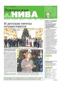 Газета «Ровеньская нива» №51 от 21 декабря 2023 года