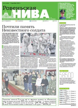 Газета «Ровеньская нива» №49 от 8 декабря 2022 года