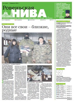 Газета «Ровеньская нива» №6 от 9 февраля 2023 года