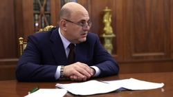 Михаил Мишустин подписал постановление об утверждении механизма выдачи казначейских кредитов 