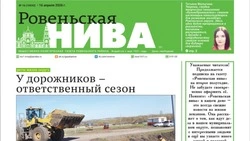Газета «Ровеньская нива» №16 от 16 апреля 2026 года