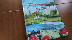 Праздничные события в День России начнутся с презентации книги «Ровеньская душа»