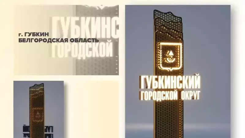 Макет въездной стелы из Губкина вышел в финал всероссийского конкурса
