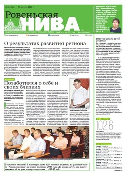 Газета «Ровеньская нива» №32 от 11 августа 2022 года