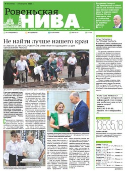 Газета «Ровеньская нива» №34 от 25 августа 2022 года