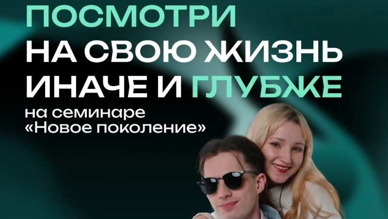 Активисты «Нового поколения» объявили о начале приёма заявок на Международный молодёжный семинар