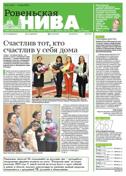 Газета «Ровеньская нива» №20 от 19 мая 2022 года
