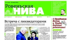 Газета «Ровеньская нива» №18 от 30 апреля 2026 года