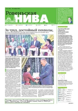 Газета «Ровеньская нива» №48 от 30 ноября 2023 года