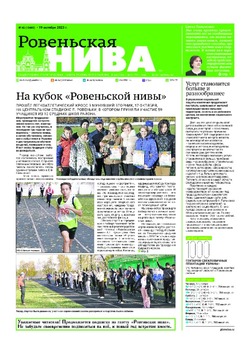 Газета «Ровеньская нива» №42 от 19 октября 2023 года
