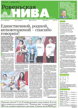 Газета «Ровеньская нива» №48 от 1 декабря 2022 года