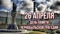 26 апреля – 40 лет со дня аварии на Чернобыльской АЭС
