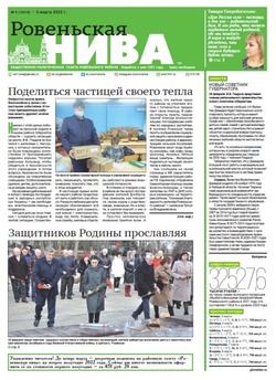 Газета «Ровеньская нива» №9 от 3 марта 2022 года