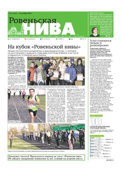 Газета «Ровеньская нива» №42 от 19 октября 2023 года