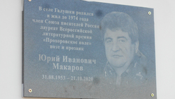 Открытие мемориальной доски ровеньскому поэту и прозаику Юрию Макарову прошло 21 октября