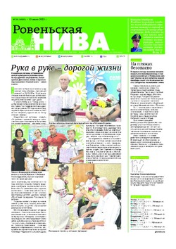Газета «Ровеньская нива» №28 от 13 июля 2023 года