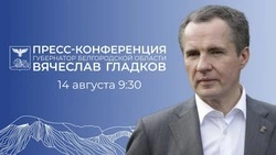 Губернатор Вячеслав Гладков проведёт ежегодную пресс-конференцию