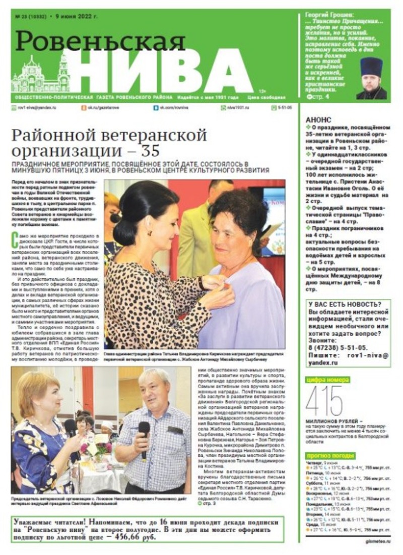 Газета quot;Ровеньская ниваquot; № 23 от 9 июня 2022 года