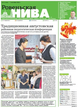 Газета «Ровеньская нива» №35 от 1 сентября 2022 года