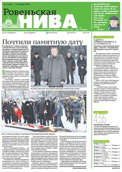 Газета «Ровеньская нива» №3 от 19 января 2023 года