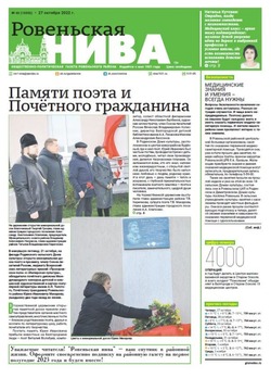 Газета «Ровеньская нива» №43 от 27 октября 2022 года