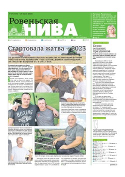 Газета «Ровеньская нива» №29 от 20 июля 2023 года