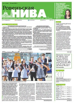Газета «Ровеньская нива» №21 от 26 мая 2022 года